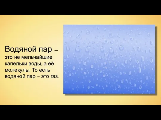 Водяной пар — это не мельчайшие капельки воды, а её молекулы.