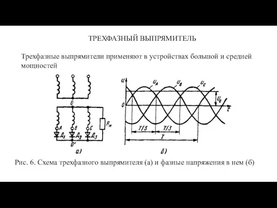 ТРЕХФАЗНЫЙ ВЫПРЯМИТЕЛЬ Трехфазные выпрямители применяют в устройствах большой и средней мощностей