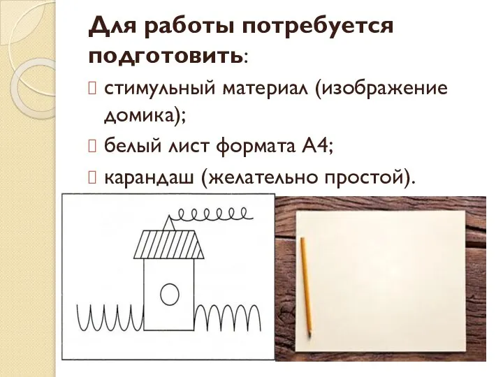 Для работы потребуется подготовить: стимульный материал (изображение домика); белый лист формата А4; карандаш (желательно простой).