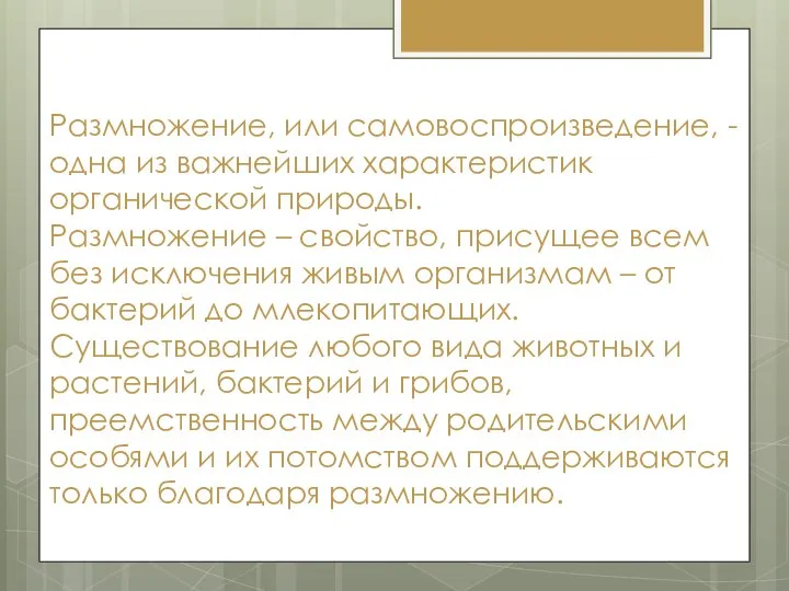 Размножение, или самовоспроизведение, - одна из важнейших характеристик органической природы. Размножение