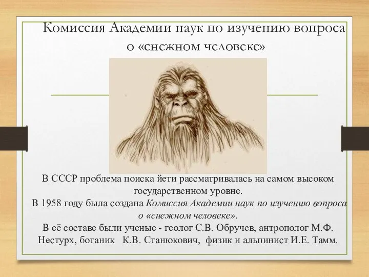 Комиссия Академии наук по изучению вопроса о «снежном человеке» В СССР