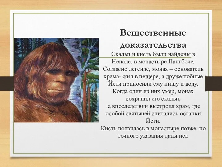 Вещественные доказательства Скальп и кисть были найдены в Непале, в монастыре