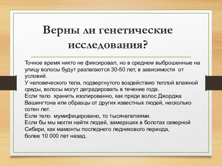 Верны ли генетические исследования? Точное время никто не фиксировал, но в