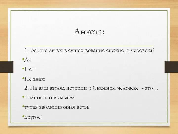 Анкета: 1. Верите ли вы в существование снежного человека? Да Нет