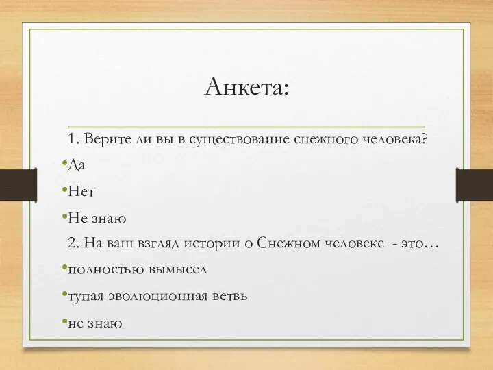 Анкета: 1. Верите ли вы в существование снежного человека? Да Нет