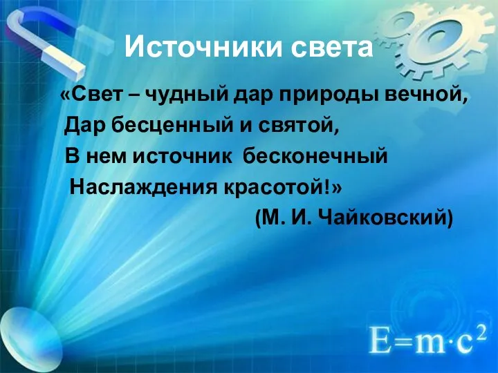 Источники света «Свет – чудный дар природы вечной, Дар бесценный и