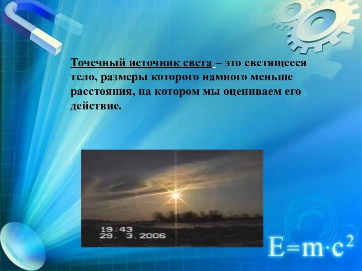 Точечный источник света – это светящееся тело, размеры которого намного меньше