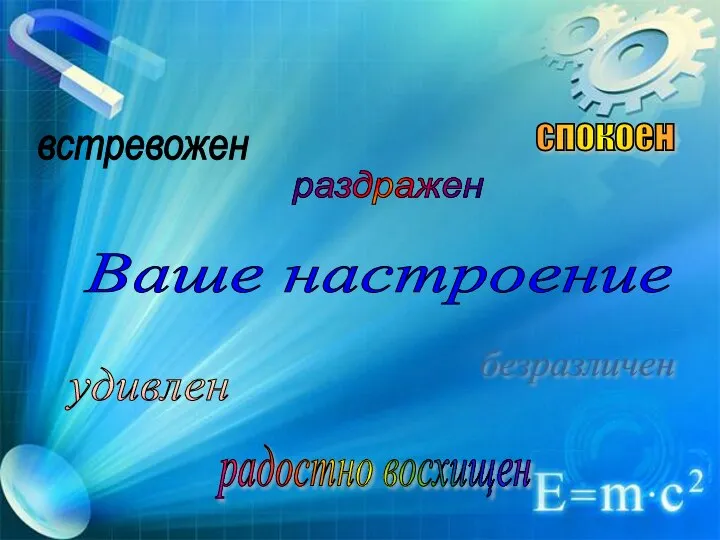 раздражен встревожен безразличен спокоен радостно восхищен удивлен Ваше настроение