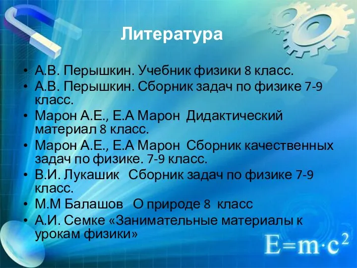 Литература А.В. Перышкин. Учебник физики 8 класс. А.В. Перышкин. Сборник задач