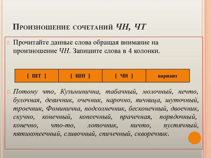 Произношение сочетаний ЧН, ЧТ Прочитайте данные слова обращая внимание на произношение