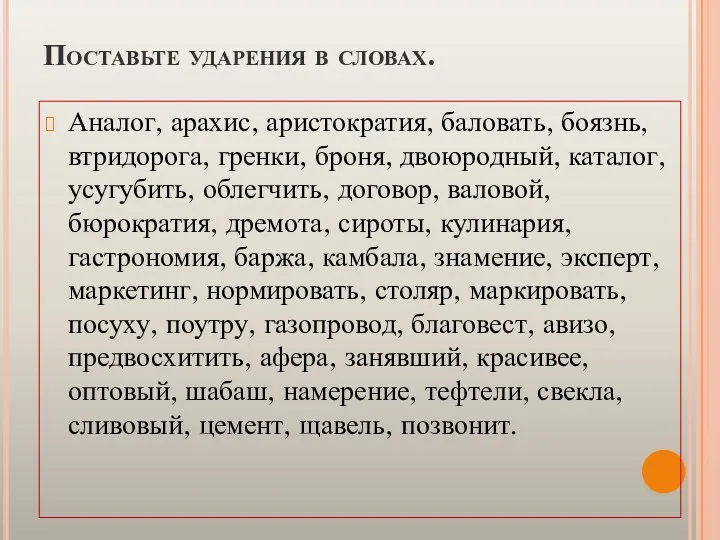 Поставьте ударения в словах. Аналог, арахис, аристократия, баловать, боязнь, втридорога, гренки,