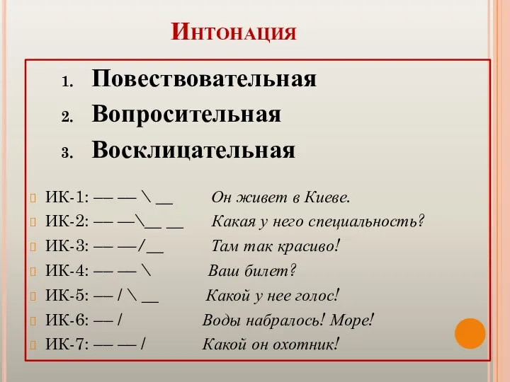 Интонация Повествовательная Вопросительная Восклицательная ИК-1: –– –– \ __ Он живет