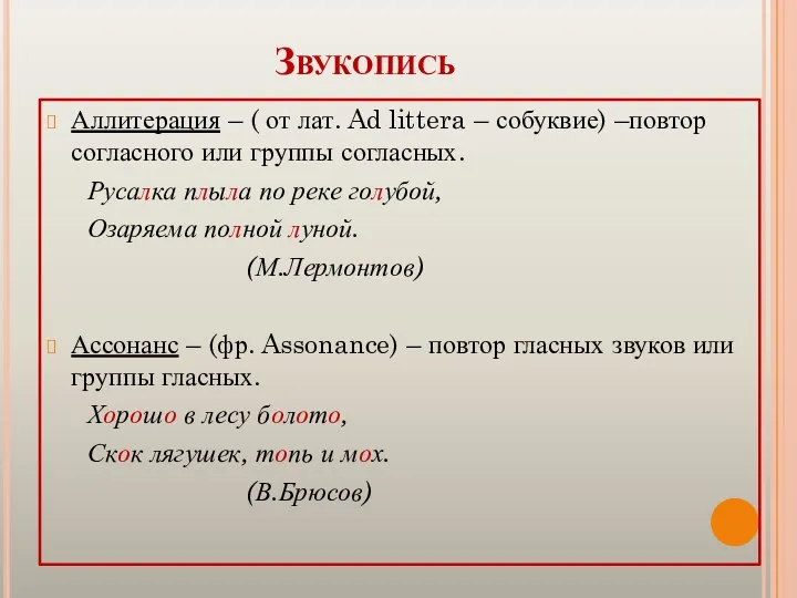 Звукопись Аллитерация – ( от лат. Ad littera – собуквие) –повтор