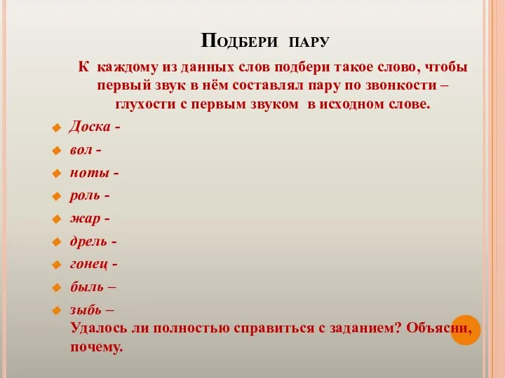 Подбери пару К каждому из данных слов подбери такое слово, чтобы