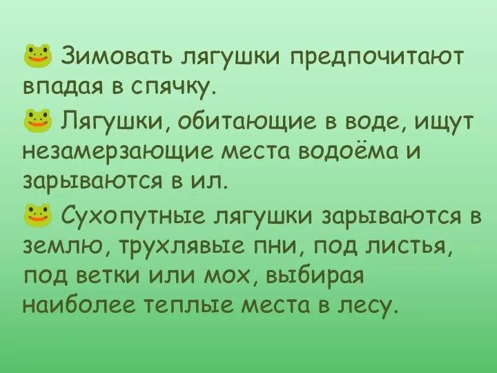 ? Зимовать лягушки предпочитают впадая в спячку. ? Лягушки, обитающие в