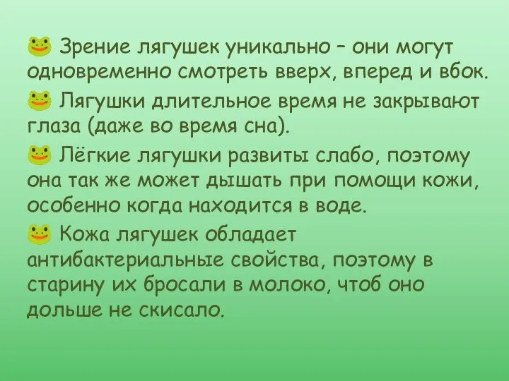 ? Зрение лягушек уникально – они могут одновременно смотреть вверх, вперед