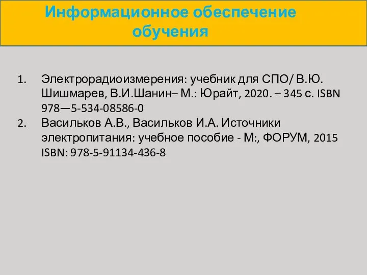 Информационное обеспечение обучения Электрорадиоизмерения: учебник для СПО/ В.Ю. Шишмарев, В.И.Шанин– М.: