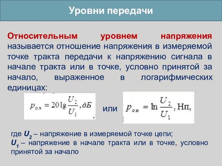 Уровни передачи Относительным уровнем напряжения называется отношение напряжения в измеряемой точке