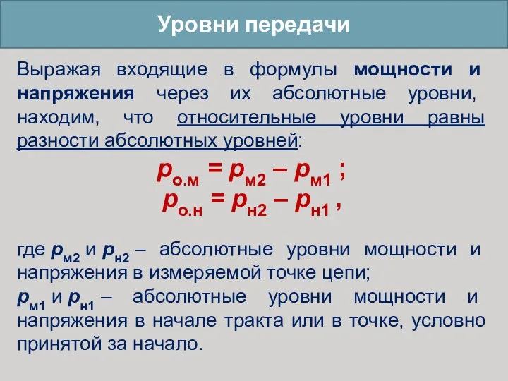 Уровни передачи Выражая входящие в формулы мощности и напряжения через их