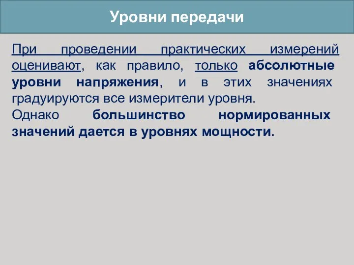 Уровни передачи При проведении практических измерений оценивают, как правило, только абсолютные