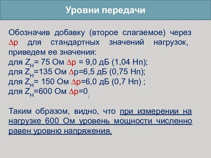 Уровни передачи Обозначив добавку (второе слагаемое) через ∆р для стандартных значений