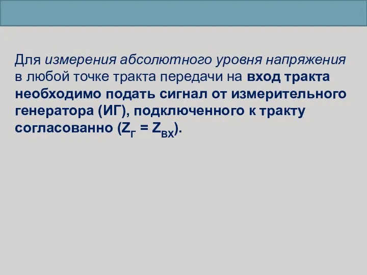 Для измерения абсолютного уровня напряжения в любой точке тракта передачи на