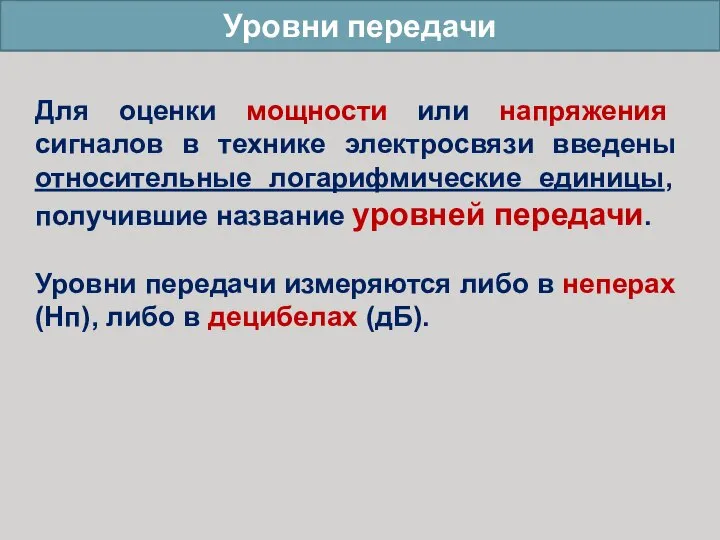 Уровни передачи Для оценки мощности или напряжения сигналов в технике электросвязи