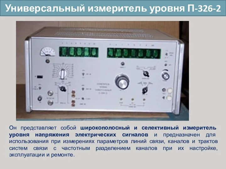 Универсальный измеритель уровня П-326-2 Он представляет собой широкополосный и селективный измеритель