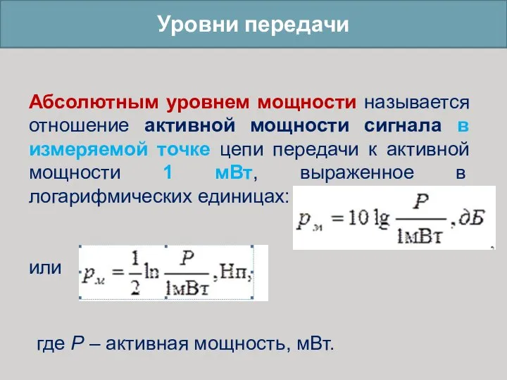 Уровни передачи Абсолютным уровнем мощности называется отношение активной мощности сигнала в