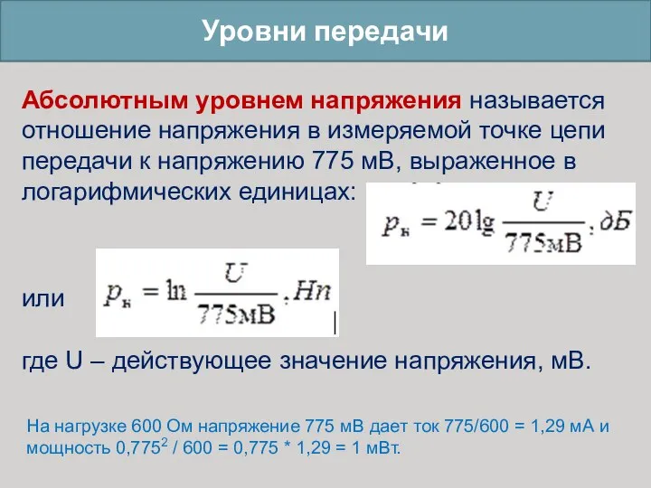 Уровни передачи Абсолютным уровнем напряжения называется отношение напряжения в измеряемой точке