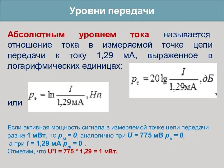 Уровни передачи Абсолютным уровнем тока называется отношение тока в измеряемой точке