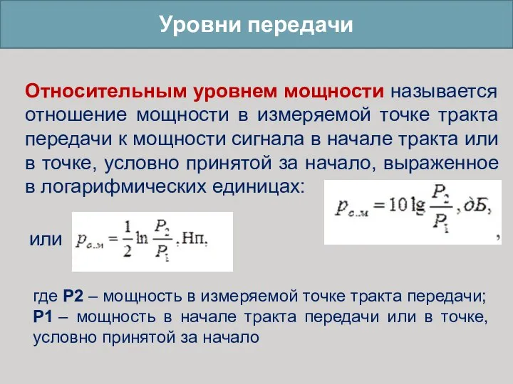 Уровни передачи Относительным уровнем мощности называется отношение мощности в измеряемой точке