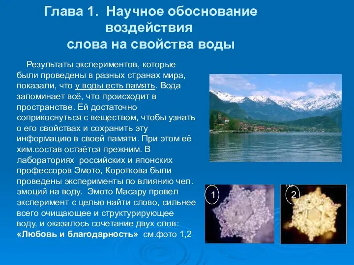 Глава 1. Научное обоснование воздействия слова на свойства воды Результаты экспериментов,