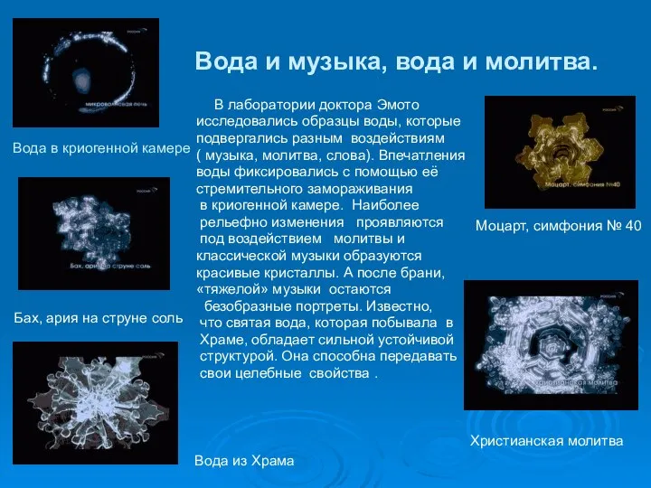 Вода и музыка, вода и молитва. В лаборатории доктора Эмото исследовались