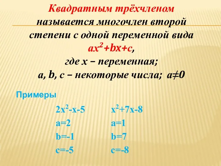 Квадратным трёхчленом называется многочлен второй степени с одной переменной вида ах2+bx+с,