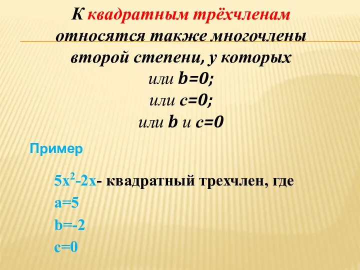 К квадратным трёхчленам относятся также многочлены второй степени, у которых или