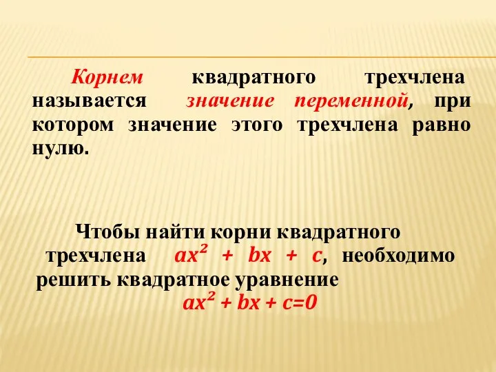 Корнем квадратного трехчлена называется значение переменной, при котором значение этого трехчлена