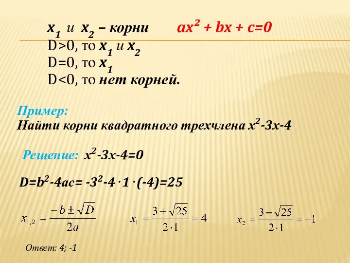 x1 и x2 – корни ax² + bx + c=0 D>0,