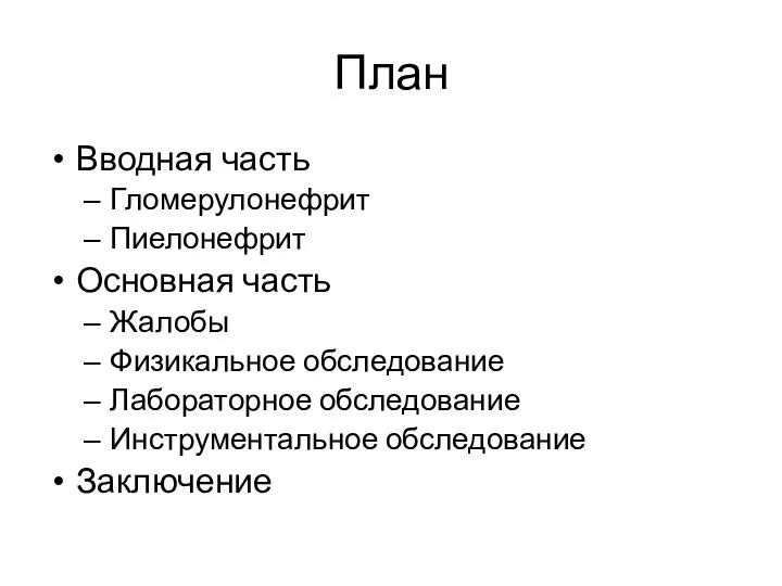 План Вводная часть Гломерулонефрит Пиелонефрит Основная часть Жалобы Физикальное обследование Лабораторное обследование Инструментальное обследование Заключение