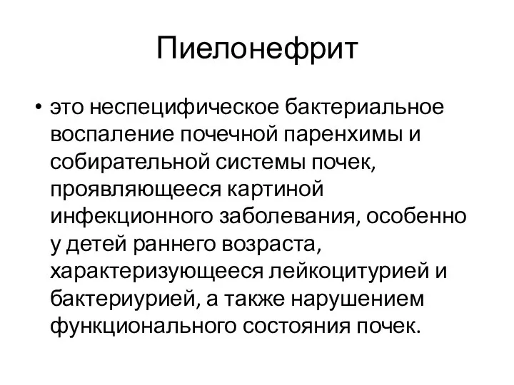 Пиелонефрит это неспецифическое бактериальное воспаление почечной паренхимы и собирательной системы почек,