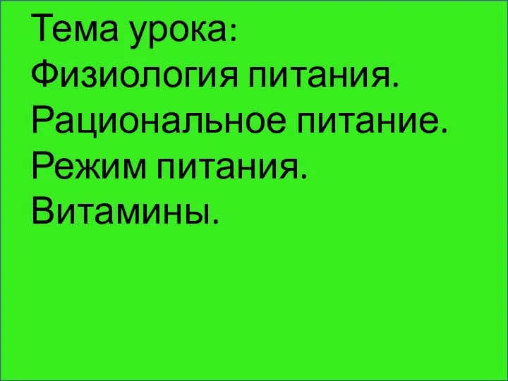 Тема урока: Физиология питания. Рациональное питание. Режим питания. Витамины.