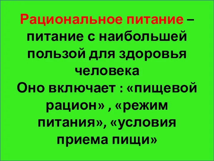 Рациональное питание – питание с наибольшей пользой для здоровья человека Оно