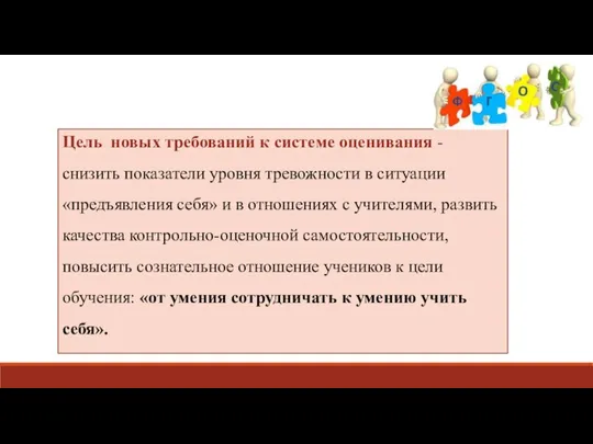 Цель новых требований к системе оценивания - снизить показатели уровня тревожности