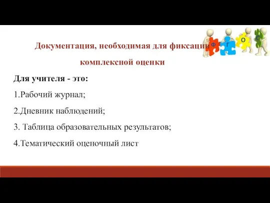 Документация, необходимая для фиксации комплексной оценки Для учителя - это: 1.Рабочий