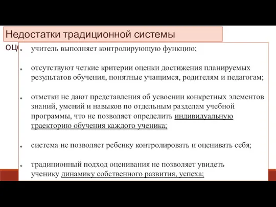 Недостатки традиционной системы оценивания учитель выполняет контролирующую функцию; отсутствуют четкие критерии