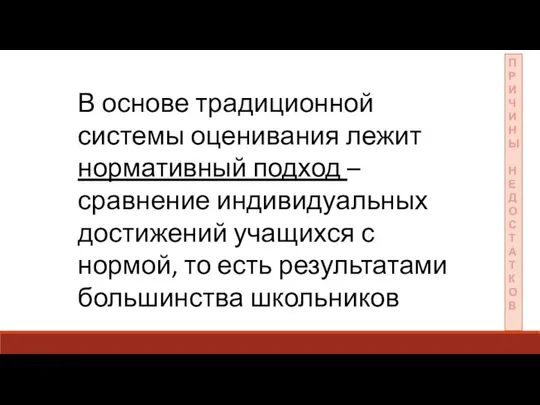 В основе традиционной системы оценивания лежит нормативный подход – сравнение индивидуальных