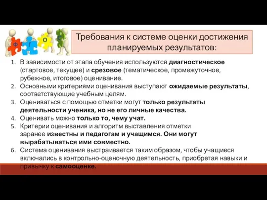 Требования к системе оценки достижения планируемых результатов: В зависимости от этапа