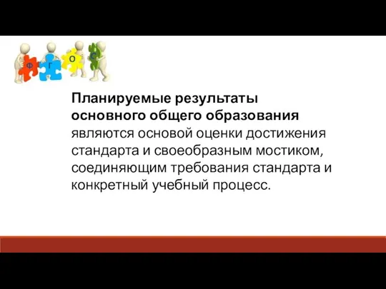 Планируемые результаты основного общего образования являются основой оценки достижения стандарта и