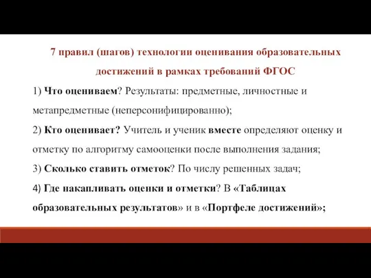 7 правил (шагов) технологии оценивания образовательных достижений в рамках требований ФГОС