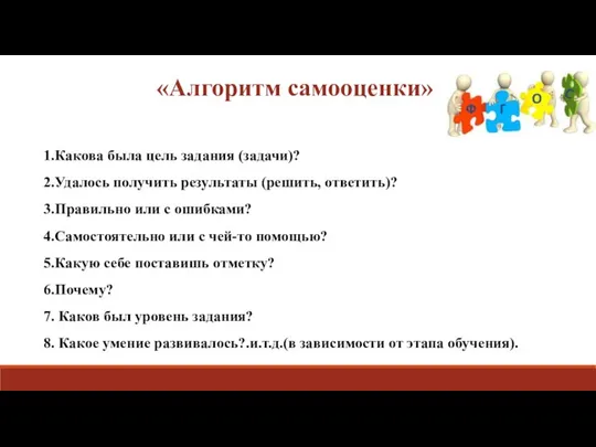 «Алгоритм самооценки» 1.Какова была цель задания (задачи)? 2.Удалось получить результаты (решить,